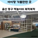 큰골다함께돌봄센터 | 울산 동구 책놀이터 북적북적 아이와 가볼만한 곳