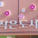 여좌작은도서관 이미지