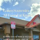 케이(k)마트(정촌점) | 괌물가 비싸죠? 괌기념품 고민이라면 괌특산품 고디바와 마카다미아가 저렴한 케이마트괌 추천해요