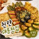 천안중앙시장(구 남산중앙시장) | 천안 중앙시장맛집 대운전집 수제전 맞춤 주문 가능한 천안전집 다녀왔어요
