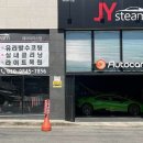 제이와이스팀세차