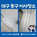 월평주공1단지 | 대구동구이사청소 안심주공1단지아파트 작업 후기