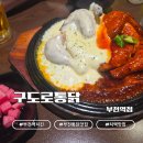 부천로23번길 | 부천역 술집 구도로통닭 부천역점｜매콤반치즈닭·생맥주 후기