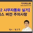 [답변] 사무자동화 시험장 버젼 및 주의사항 이미지