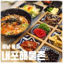 내포해물촌앞 - 우 | [충남 홍성] 내포해물촌 | 생생정보통맛집 제철 해산물이 가득한 현지인 추천 맛집(돌솥회정식 후기)