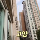 신원아파트 | [고양 아파트 유리창청소] 신원마을 고양삼송 아이파크 아파트 외창 청소 후기
