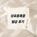 상표등록증 발급 후기
