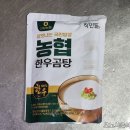 고삼농협 | 살맛나는 국민밥상 착한들 안성 고삼농협 한우곰탕 후기