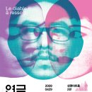 사무엘 베케트 作 [연극] 2009.4.29 ~ 5.10 상명아트홀 2관 이미지