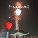용화사 미륵석불 | 김포 사찰 용화사 새해맞이 2024 제야의종 타종식 행사