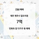 구해줘빌딩합동공인중개사사무소 | 🏠 인화초등학교 앞｜수익형 다가구 주택 매매 #제주부동산 #제주다가구 #수익형부동산