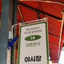 야호분식 - 중구 유천로142번길 41 | 야호분식