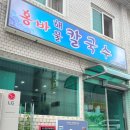 단양 시외버스터미널 현지인 맛집 / 홍바해물칼국수