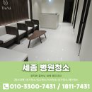 세종의원 | 세종 병원청소 개인의원 오픈전에 청소한 후기