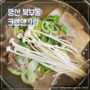 양산신-6026 | 양산 맛집 크랩앤그릴 점심특선 갈비탕 디저트바