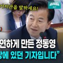 "피하지말고 본인의 가치관, 역사관을 얘기하십시오" mbc 선배 정동영의 일침 이미지