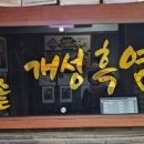 가마솥개성흑염소탕 이미지