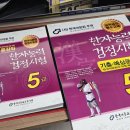 [이론+기출 단기완성]한자능력 검정시험-3급 | 한국어문교육연구회 (2024) 한자능력검정시험(12,510) 5급 교재&amp;문제집 솔직 후기