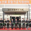 농산물종합가공지원센터 이미지