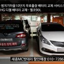 달빛로R | 세종배터리- 현대 그랜저HG 밧데리 교체 무료출장 서비스