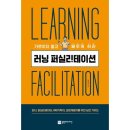 20-093. 러닝 퍼실리테이션/정강욱/플랜비디자인/1쇄 2019.6.10/5쇄 2019.11.1/240면/18,000원 이미지