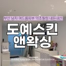 부산약초 | 부산 여드름 약초필링 후기ㅣ연산동 피부관리 트러블 ·흉터개선효과 리얼 1 차