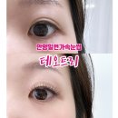 테오트리안양 | 안양일번가속눈썹 테오트리 개인 맞춤 속눈썹연장 후기