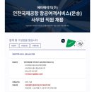 에이에이치(AH) | 에이에이치 지상직 면접 후기 서류 합격 자기소개서 작성 꿀팁 지원동기 첨삭