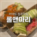 청주다이어트킹 | 커넥트현대청주맛집 롤앤마리 스시롤 유부초밥