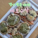 경기 광주 대게 킹크랩 시세 세보수산 곤지암 포장 저렴하게 푸짐하게!