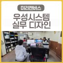우성전자 | [우성시스템]실무 직원 대상 미리캔버스 활용 교육 후기