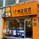 원조개금밀면 광안리점 이미지