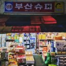 영슈퍼 네이버블로그