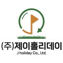 (주)제이홀리데이 이미지
