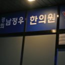 경기대한의원 이미지