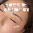 화원 눈썹 반영구 잔흔 때문에 다시 찾은 반영구전문 뷰티여니(커버&amp;재디자인 후기)