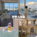포항 펜션 프레젠트 | 포항 키즈 풀빌라 펜션 오션뷰 독채 가족숙소 은현스테이
