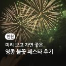 청라캠핑파크 | 미리 보고 가면 좋은 2025 영종 불꽃 페스타 후기 주차팁