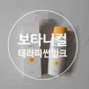 돌아기썬크림 추천｜보타니컬테라피 워셔블 썬밀크 솔직 후기