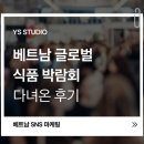 YS유통 | 베트남 식품 박람회 FOOD &amp; HOSPITALITY VIETNAM 2026 다녀온 후기