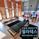베일리필라테스짐 | [태릉입구필라테스] 헬스와 필라테스를 함께 할 수 있는 공릉동 베일리필라테스짐 그룹수업 후기