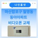 동아아파트(1차) | 창원시 마산합포구 월영동 동아1차 아파트 비디오폰 교체 후기~