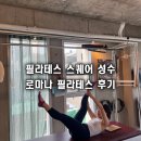 필라테스스퀘어성수