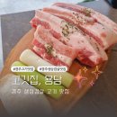 고깃집;용담 | [고깃집용담] 경주 황성동 고기집 추천 용담에서 만난 두툼한 생삼겹살 꼬들목살 후기