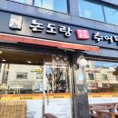 논도랑추어탕 - 도봉구 시루봉로 206 | 논도랑추어탕