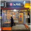 호프왕노가리 - 도봉구 도봉로114길 30 | 호프왕노가리