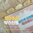 다드림세탁 | 임신확인서 발급 후 미즈톡톡 미즈팩 임신축하선물 혜택