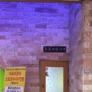 선학스파24시불한증막사우나 이미지
