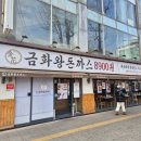 [종로3가 맛집]금화왕돈까스 찐 후기!
