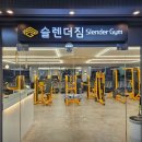 슬렌더짐 네이버블로그